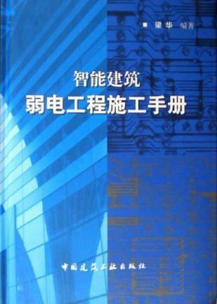 智能建筑弱电工程施工手册